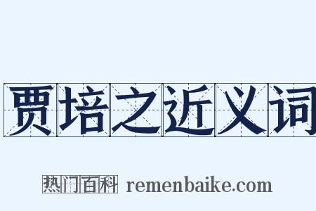 贾培之近义词是什么意思的图片